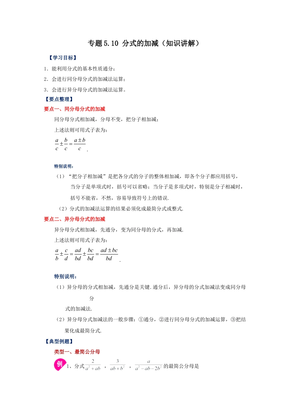 七年级数学下册-课时练习卷-5.10 分式的加减（知识讲解）-（浙教版）.docx_第1页