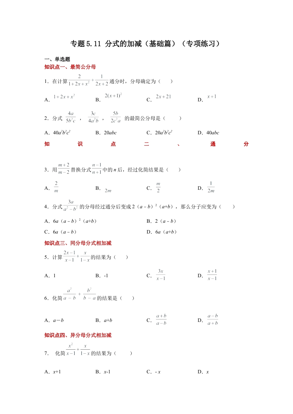 七年级数学下册-课时练习卷-5.11 分式的加减（基础篇）（专项练习）-（浙教版）.docx_第1页