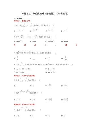 七年级数学下册-课时练习卷-5.11 分式的加减（基础篇）（专项练习）-（浙教版）.docx