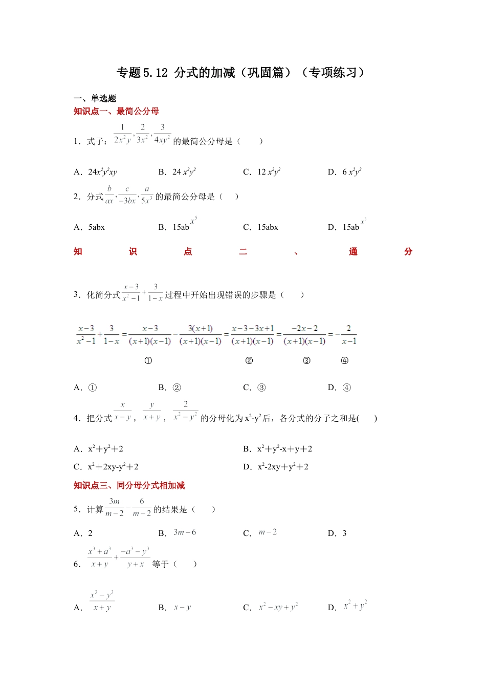 七年级数学下册-课时练习卷-5.12 分式的加减（巩固篇）（专项练习）-（浙教版）.docx_第1页
