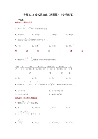 七年级数学下册-课时练习卷-5.12 分式的加减（巩固篇）（专项练习）-（浙教版）.docx