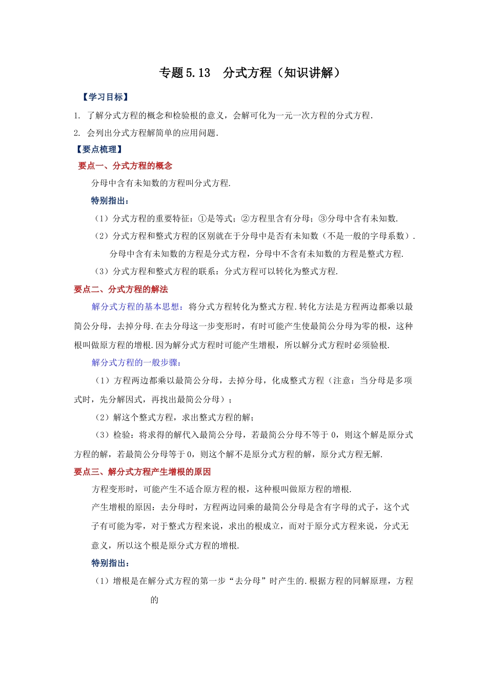 七年级数学下册-课时练习卷-5.13 分式方程（知识讲解）-（浙教版）.docx_第1页