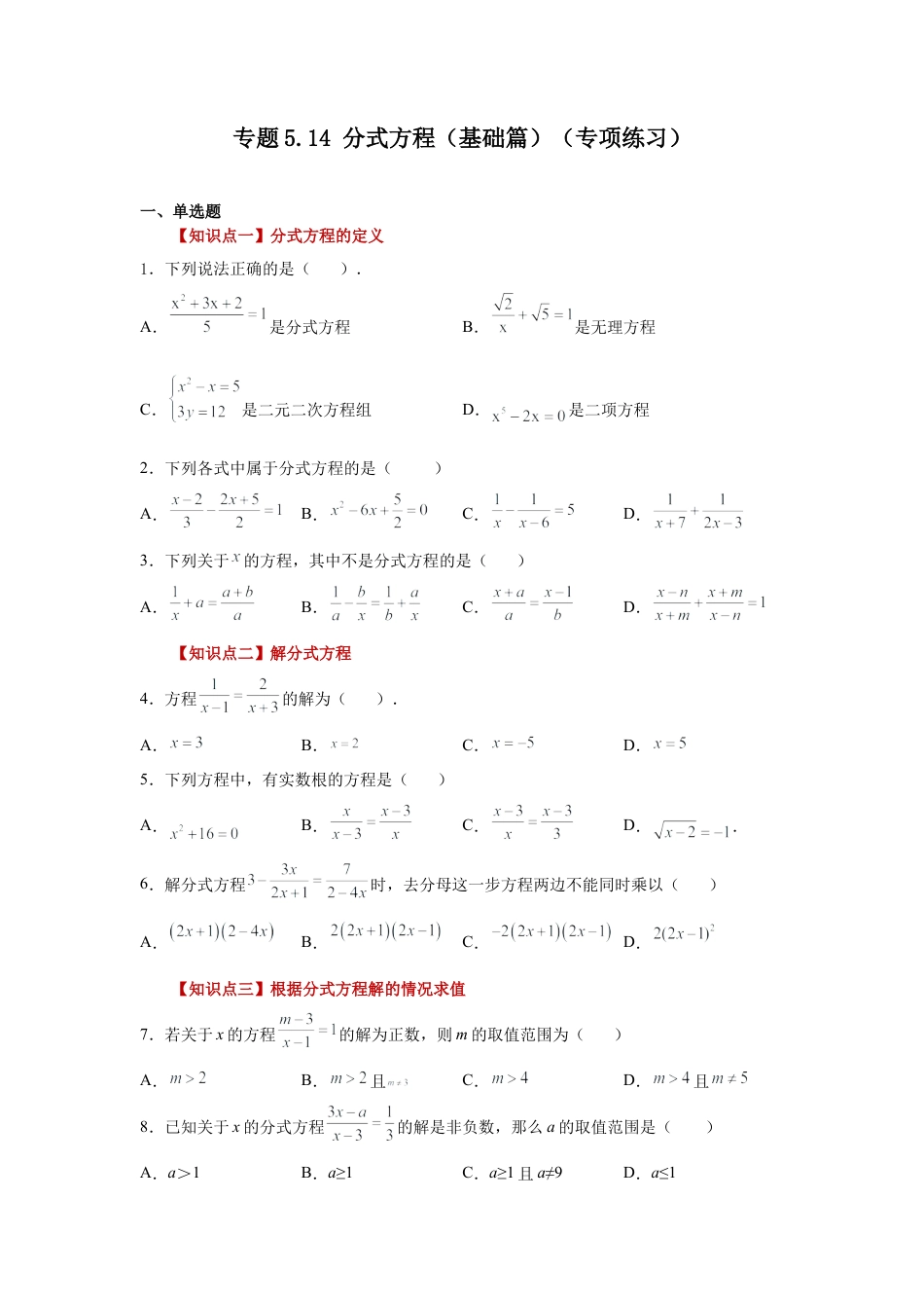 七年级数学下册-课时练习卷-5.14 分式方程（基础篇）（专项练习）-（浙教版）.docx_第1页