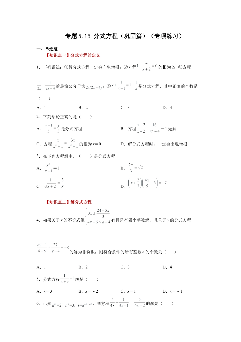 七年级数学下册-课时练习卷-5.15 分式方程（巩固篇）（专项练习）-（浙教版）.docx_第1页