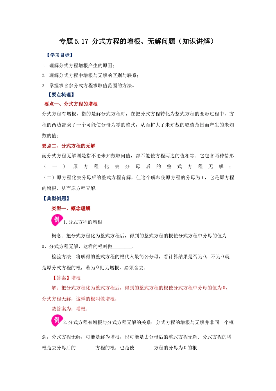 七年级数学下册-课时练习卷-5.17 分式方程的增根、无解问题（知识讲解）-（浙教版）.docx_第1页