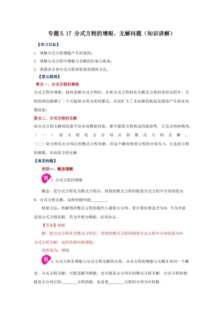 七年级数学下册-课时练习卷-5.17 分式方程的增根、无解问题（知识讲解）-（浙教版）.docx