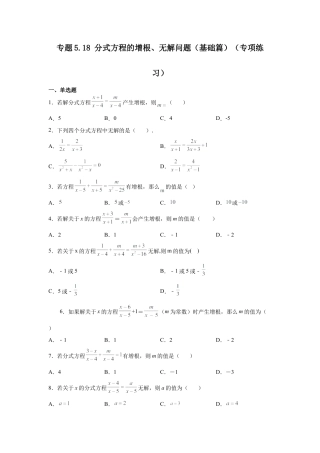 七年级数学下册-课时练习卷-5.18 分式方程的增根、无解问题（基础篇）（专项练习）-（浙教版）.docx