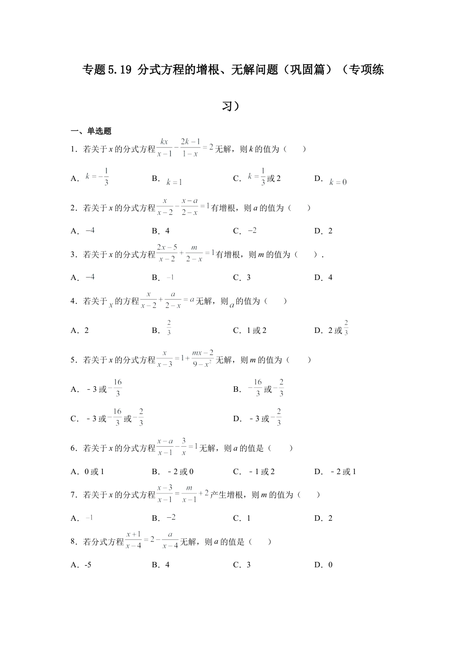 七年级数学下册-课时练习卷-5.19 分式方程的增根、无解问题（巩固篇）（专项练习）-（浙教版）.docx_第1页
