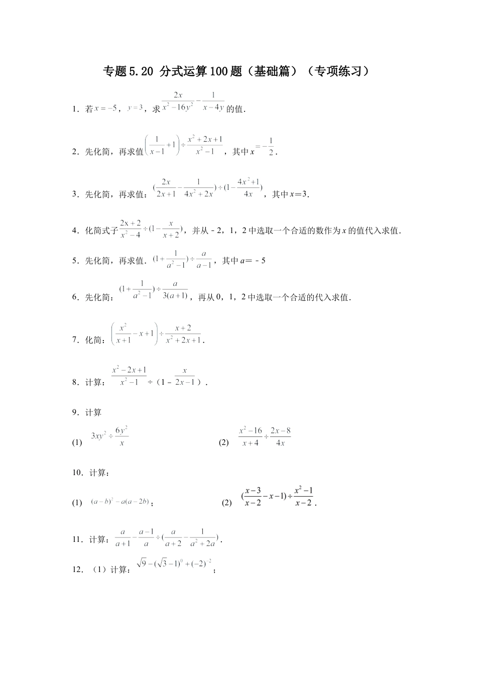 七年级数学下册-课时练习卷-5.20 分式运算100题（基础篇）（专项练习）-（浙教版）.docx_第1页
