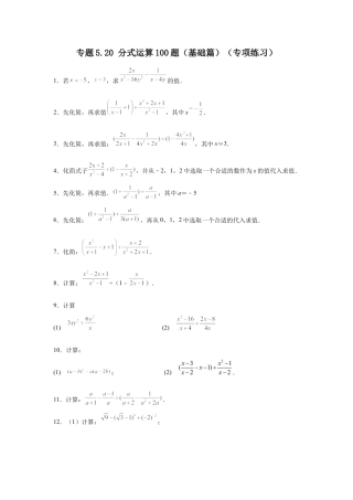 七年级数学下册-课时练习卷-5.20 分式运算100题（基础篇）（专项练习）-（浙教版）.docx