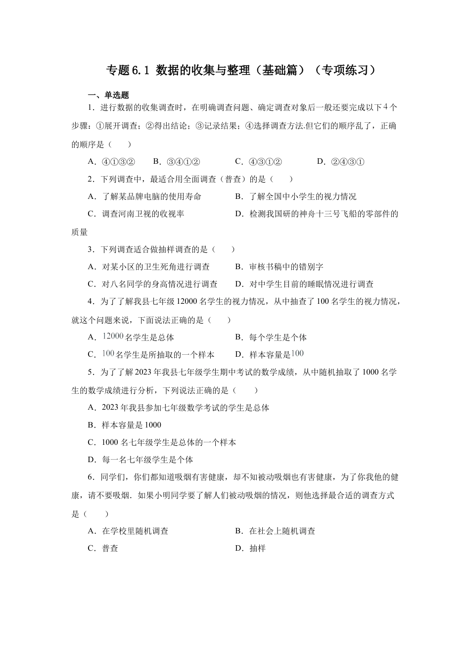 七年级数学下册-课时练习卷-6.1 数据的收集与整理（基础篇）（专项练习）-（浙教版）.docx_第1页