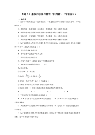 七年级数学下册-课时练习卷-6.2 数据的收集与整理（巩固篇）（专项练习）-（浙教版）.docx