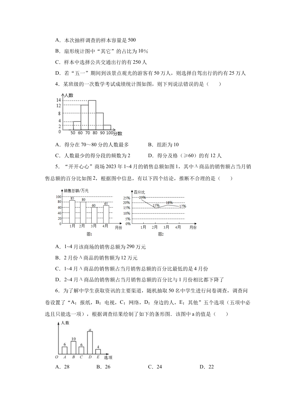 七年级数学下册-课时练习卷-6.3 条形统计图、拆线统计图和扇形统计图（基础篇）（专项练习）-（浙教版）.docx_第2页