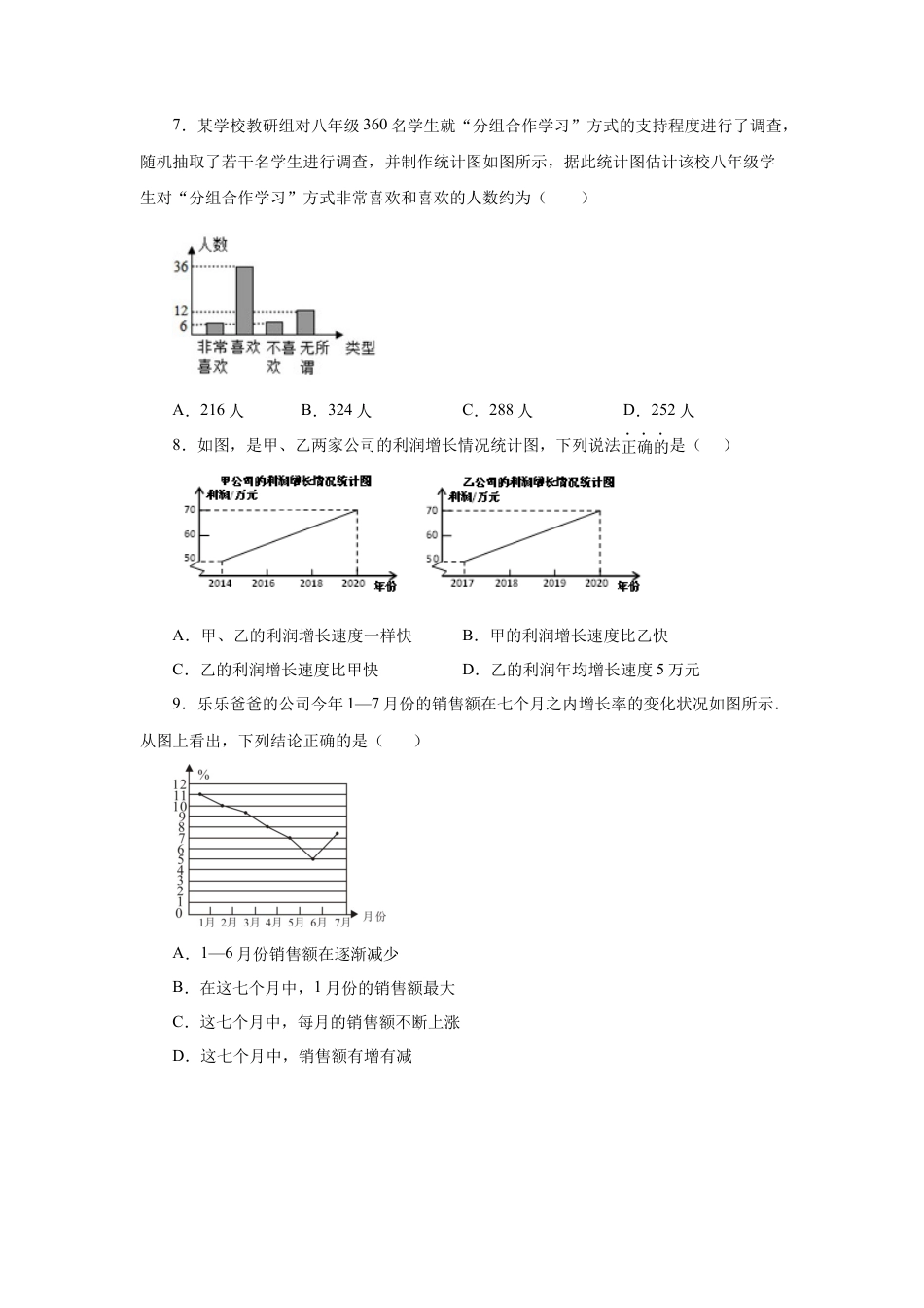 七年级数学下册-课时练习卷-6.3 条形统计图、拆线统计图和扇形统计图（基础篇）（专项练习）-（浙教版）.docx_第3页