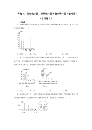 七年级数学下册-课时练习卷-6.3 条形统计图、拆线统计图和扇形统计图（基础篇）（专项练习）-（浙教版）.docx