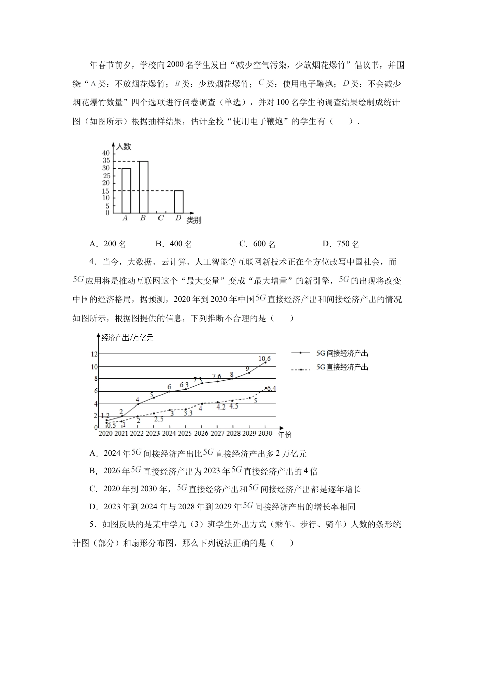 七年级数学下册-课时练习卷-6.4 条形统计图、拆线统计图和扇形统计图（巩固篇）（专项练习）-（浙教版）.docx_第2页