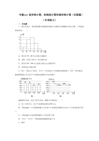 七年级数学下册-课时练习卷-6.4 条形统计图、拆线统计图和扇形统计图（巩固篇）（专项练习）-（浙教版）.docx