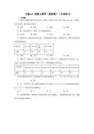 七年级数学下册-课时练习卷-6.5 频数与频率（基础篇）（专项练习）-（浙教版）.docx