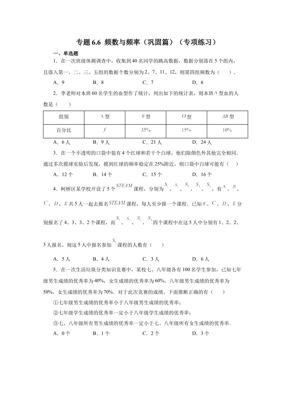 七年级数学下册-课时练习卷-6.6 频数与频率（巩固篇）（专项练习）-（浙教版）.docx_第1页