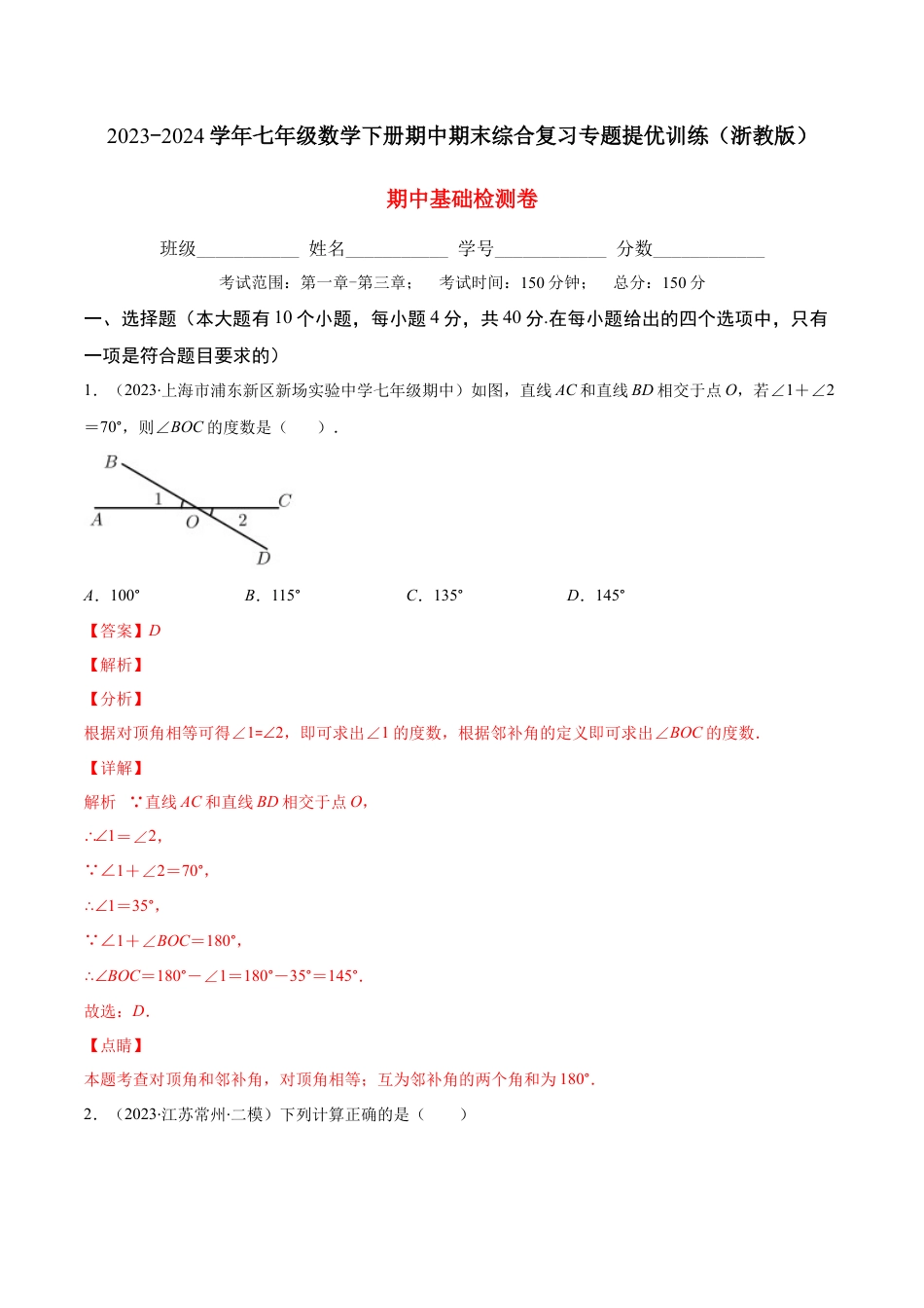 七年级数学下学期【期中复习】期中基础检测卷（解析版）.docx_第1页