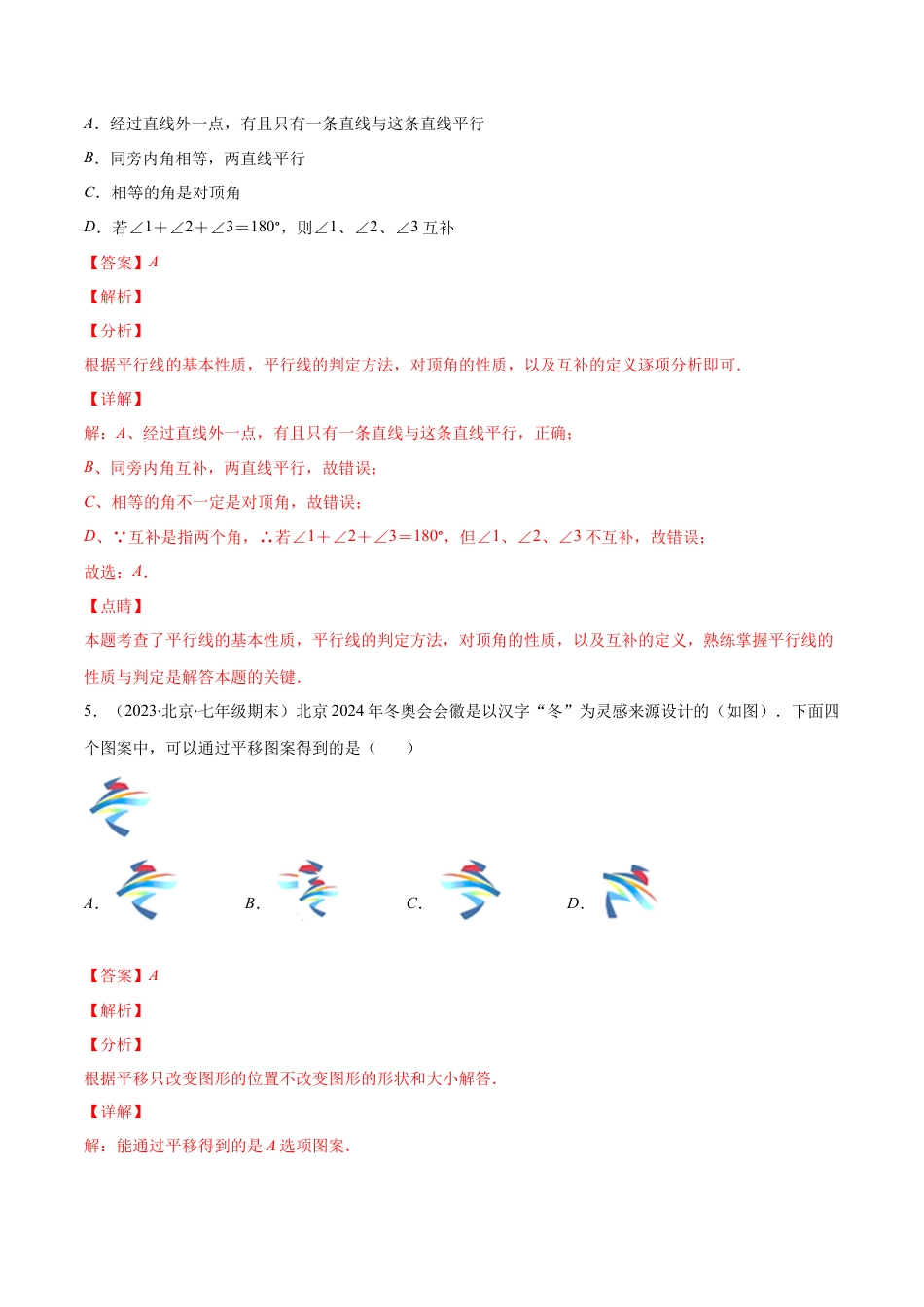 七年级数学下学期【期中复习】期中基础检测卷（解析版）.docx_第3页