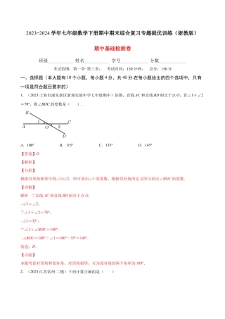 七年级数学下学期【期中复习】期中基础检测卷（解析版）.docx