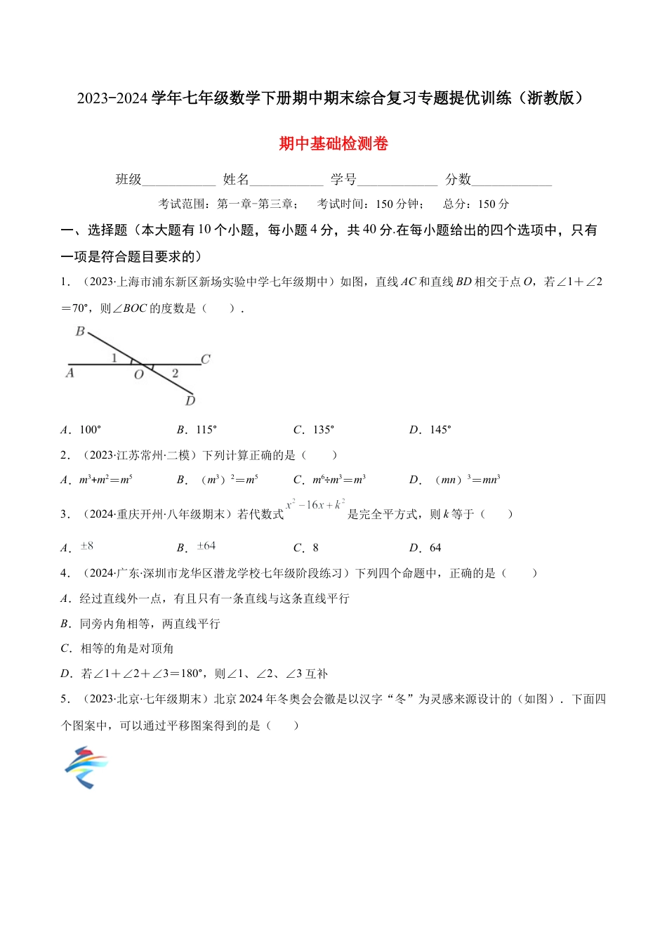七年级数学下学期【期中复习】期中基础检测卷（原卷版）.docx_第1页