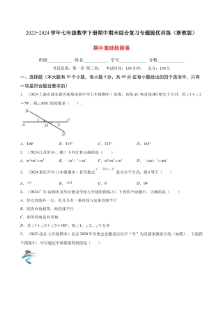 七年级数学下学期【期中复习】期中基础检测卷（原卷版）.docx