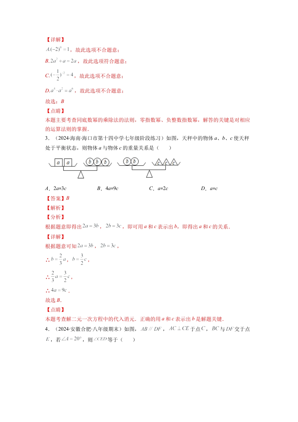 七年级数学下学期【期中复习】期中培优检测卷（解析版）.docx_第2页