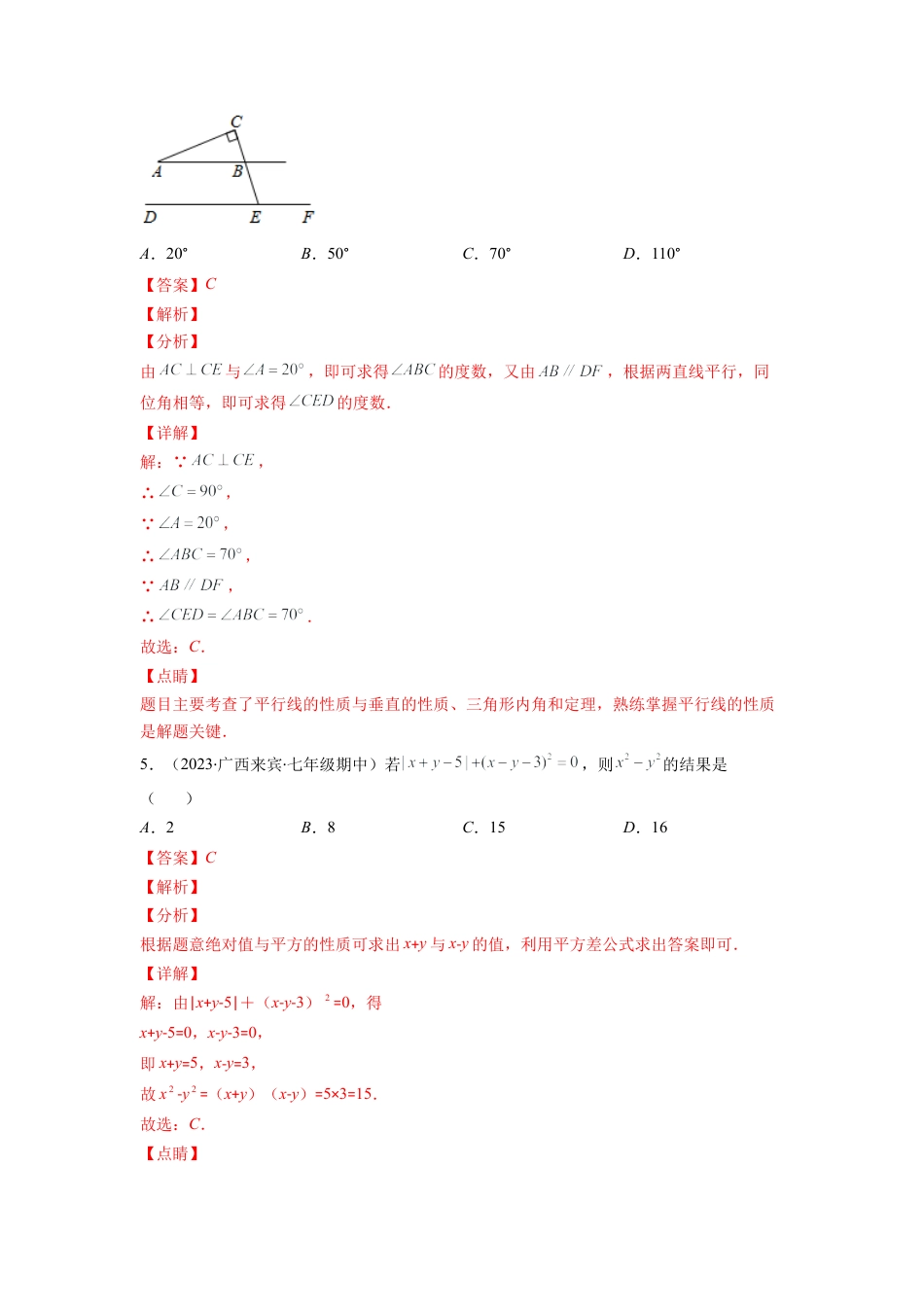 七年级数学下学期【期中复习】期中培优检测卷（解析版）.docx_第3页