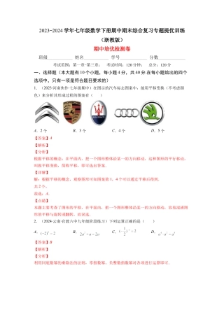 七年级数学下学期【期中复习】期中培优检测卷（解析版）.docx