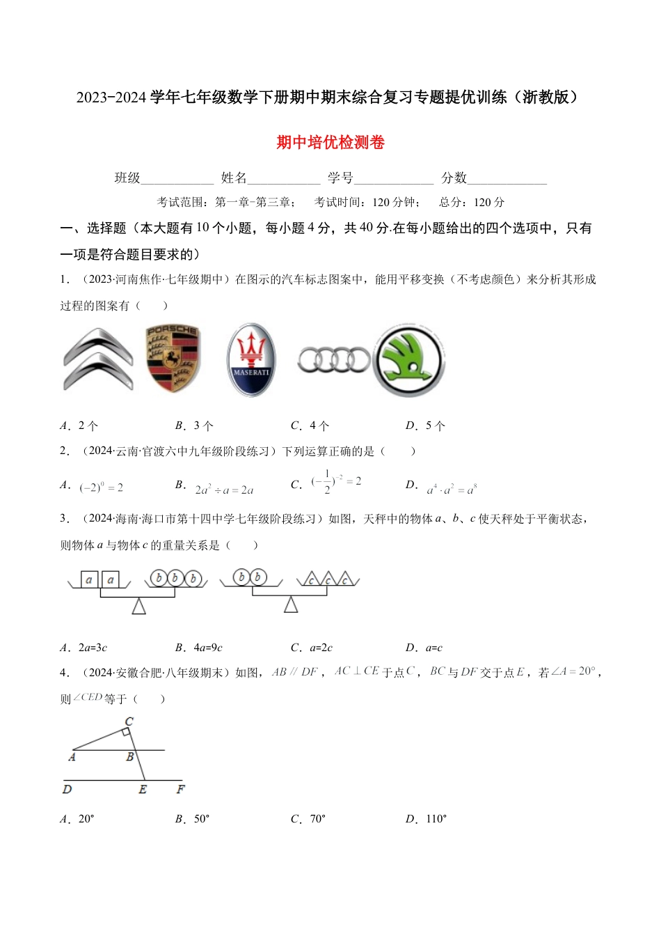 七年级数学下学期【期中复习】期中培优检测卷（原卷版）.docx_第1页