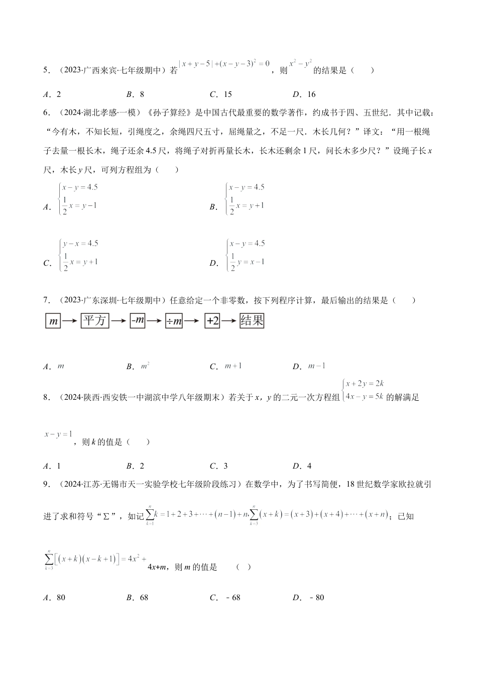 七年级数学下学期【期中复习】期中培优检测卷（原卷版）.docx_第2页