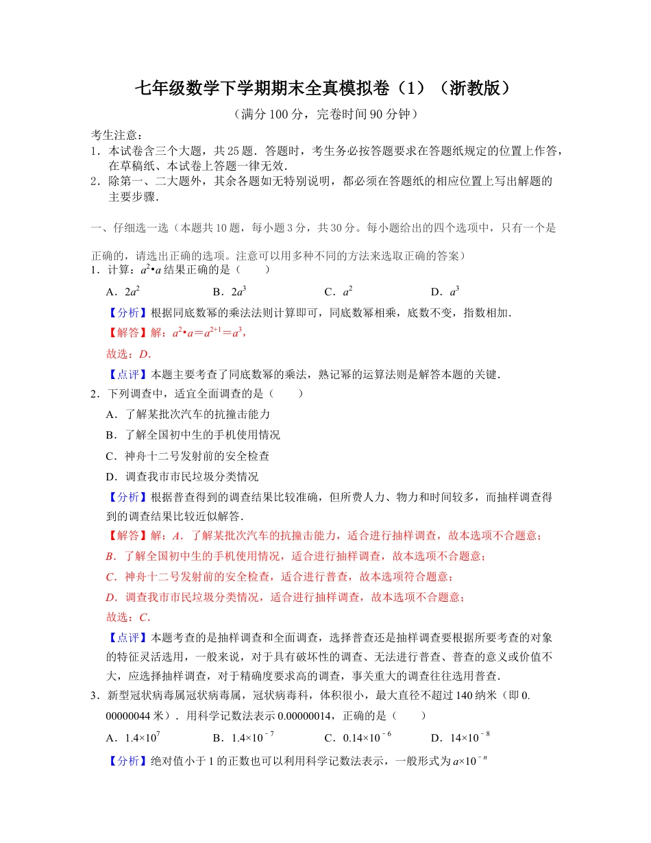 七年级数学下学期期末全真模拟卷（1）（浙教版）（解析版）.docx_第1页