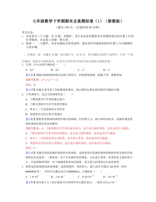 七年级数学下学期期末全真模拟卷（1）（浙教版）（解析版）.docx