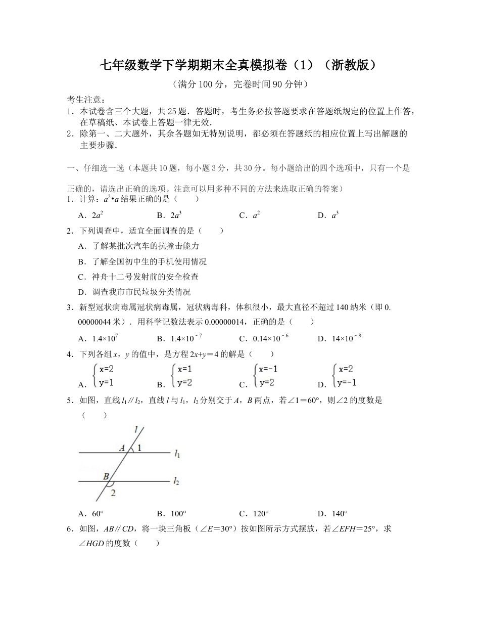 七年级数学下学期期末全真模拟卷（1）（浙教版）（原卷版）.docx_第1页
