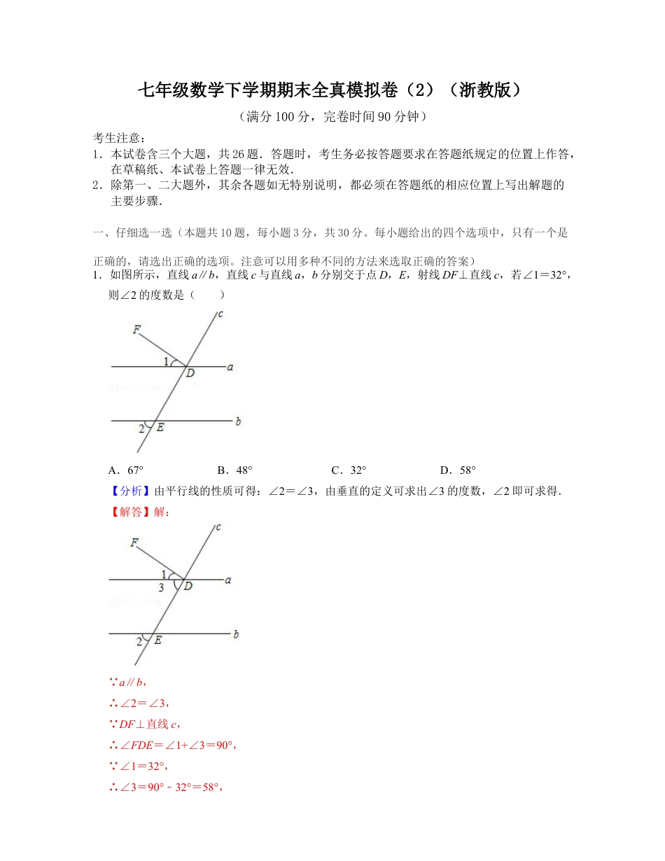 七年级数学下学期期末全真模拟卷（2）（浙教版）（解析版）.docx_第1页