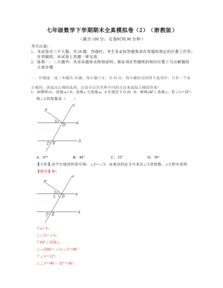 七年级数学下学期期末全真模拟卷（2）（浙教版）（解析版）.docx