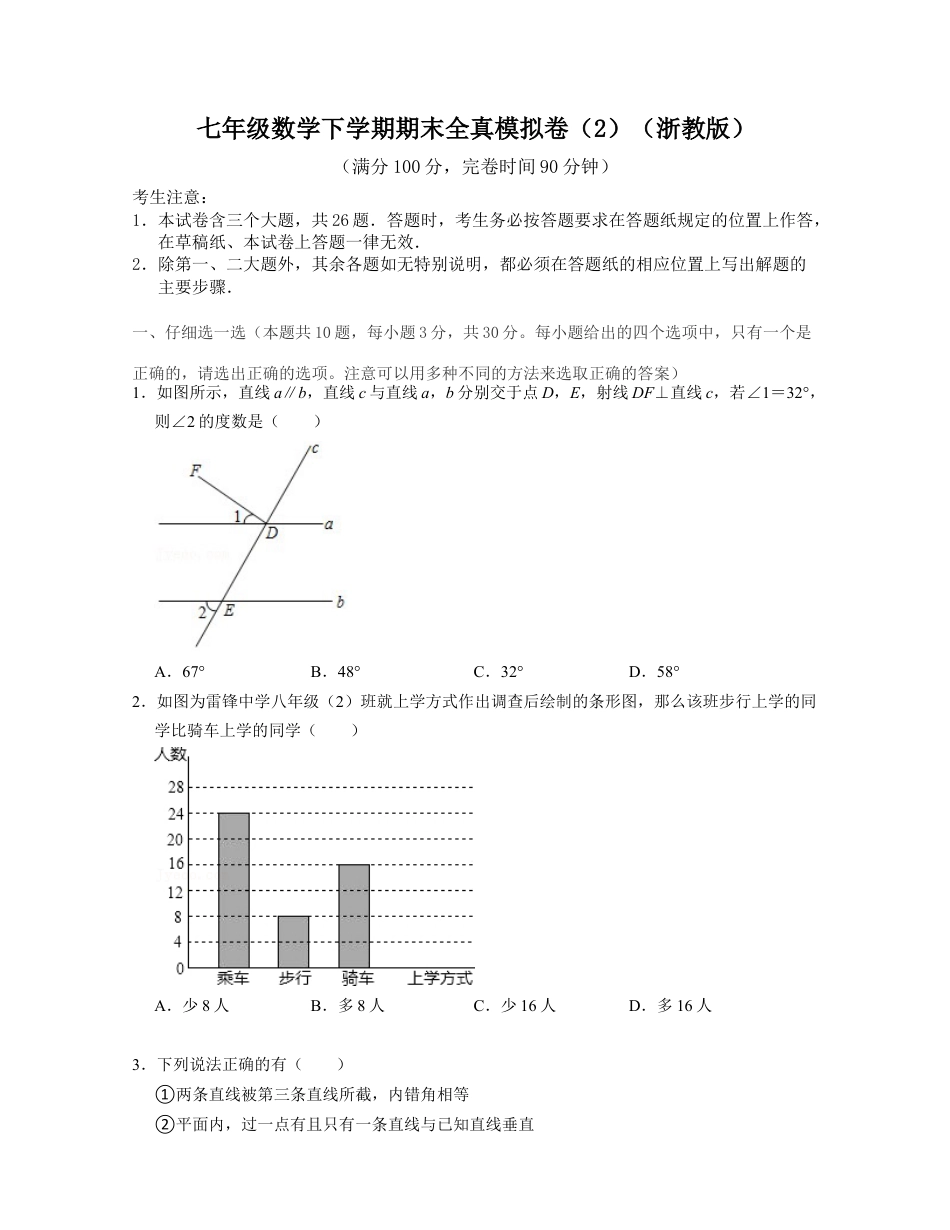 七年级数学下学期期末全真模拟卷（2）（浙教版）（原卷版）.docx_第1页