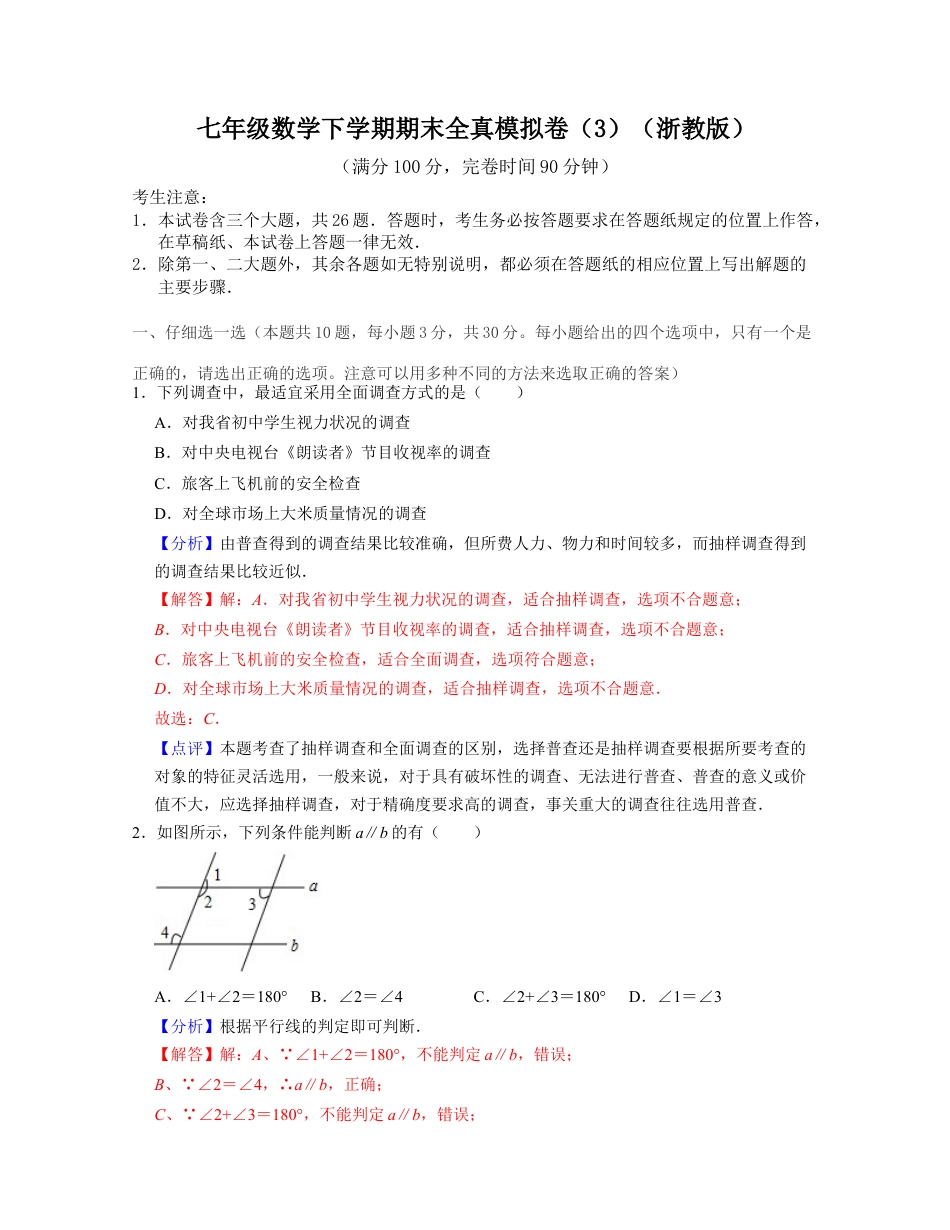 七年级数学下学期期末全真模拟卷（3）（浙教版）（解析版）.docx_第1页
