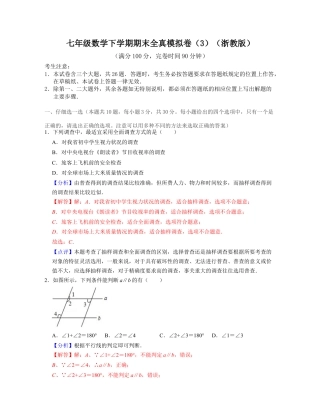 七年级数学下学期期末全真模拟卷（3）（浙教版）（解析版）.docx