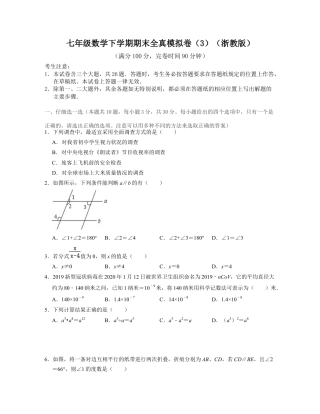 七年级数学下学期期末全真模拟卷（3）（浙教版）（原卷版）.docx
