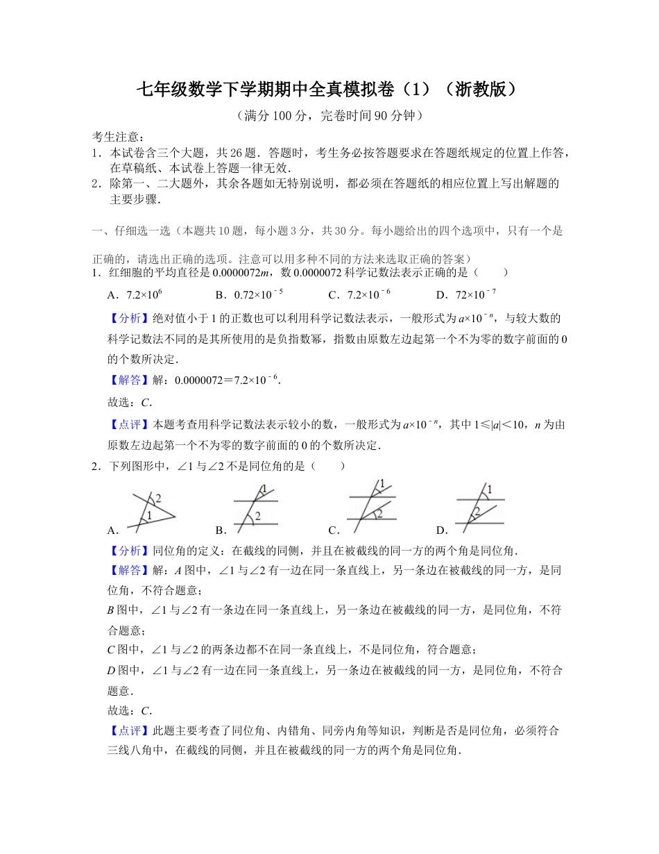 七年级数学下学期期中全真模拟卷（1）（浙教版）解析版.docx_第1页