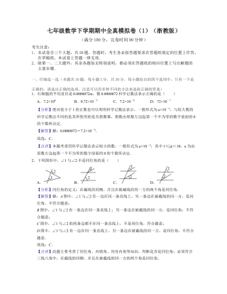 七年级数学下学期期中全真模拟卷（1）（浙教版）解析版.docx