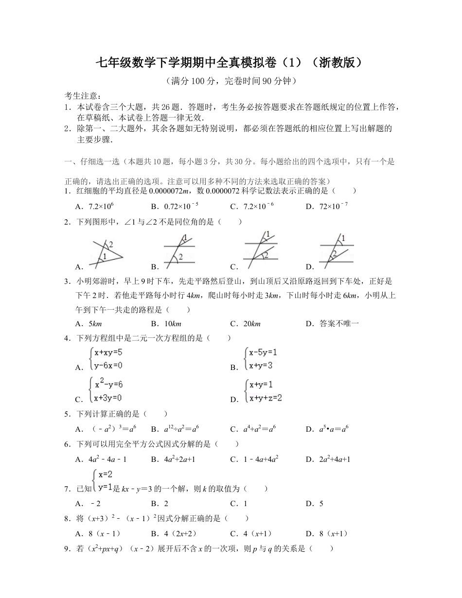 七年级数学下学期期中全真模拟卷（1）（浙教版）原卷版.docx_第1页