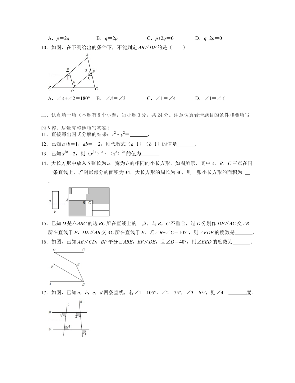 七年级数学下学期期中全真模拟卷（1）（浙教版）原卷版.docx_第2页