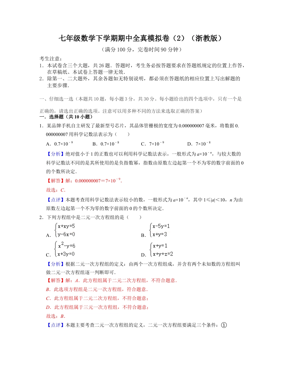 七年级数学下学期期中全真模拟卷（2）（浙教版）(解析版).docx_第1页