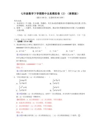 七年级数学下学期期中全真模拟卷（2）（浙教版）(解析版).docx