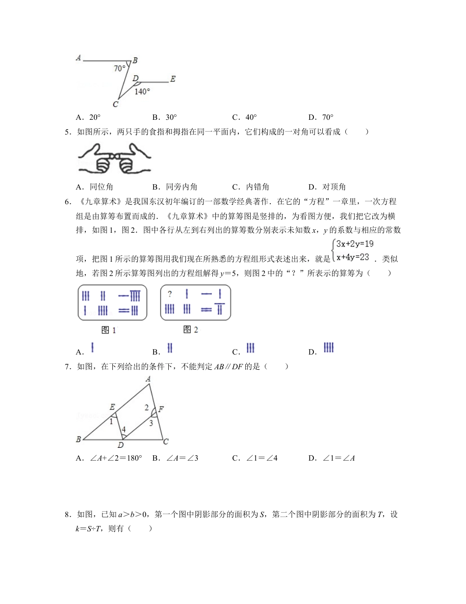 七年级数学下学期期中全真模拟卷（2）（浙教版）(原卷版).docx_第2页
