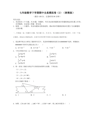 七年级数学下学期期中全真模拟卷（2）（浙教版）(原卷版).docx